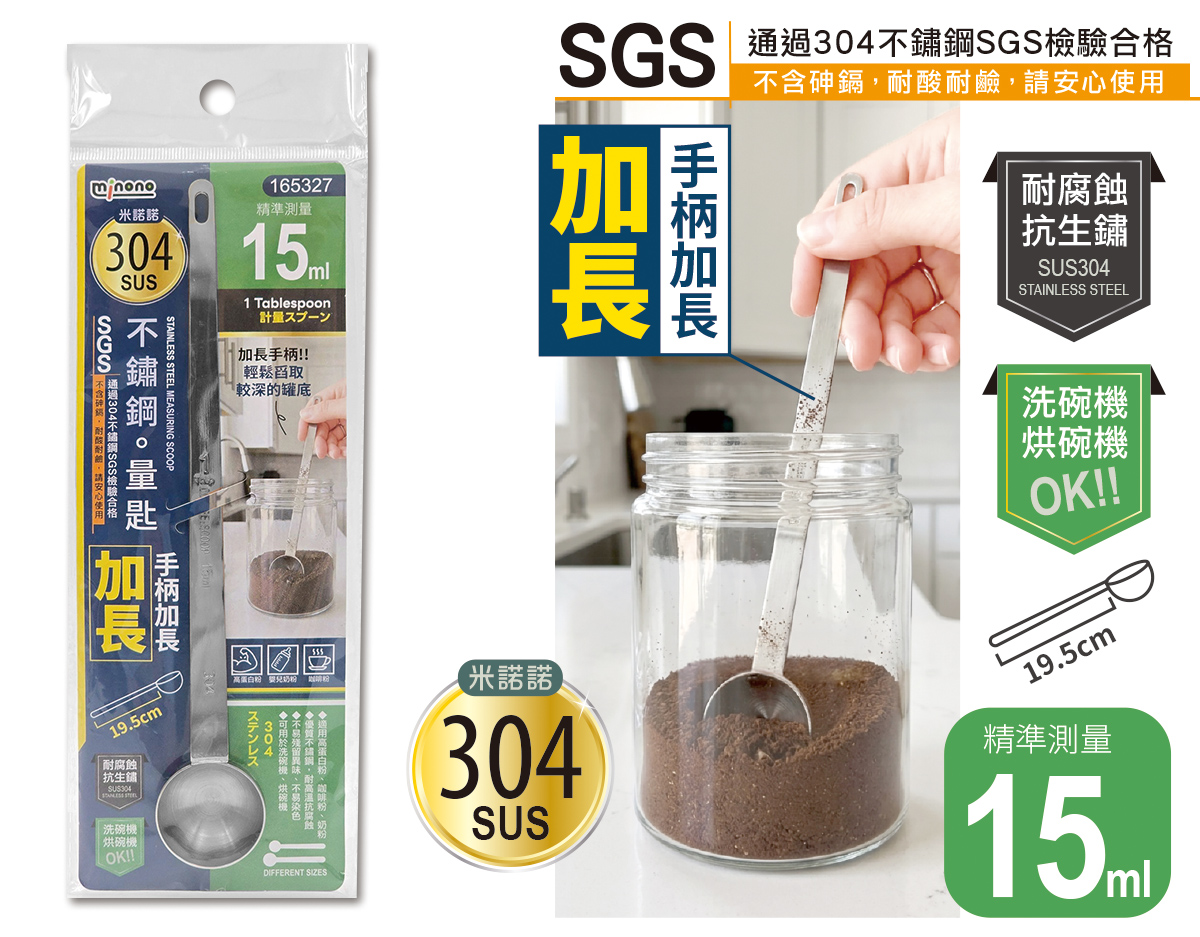 米諾諾304不鏽鋼量匙加長15ml