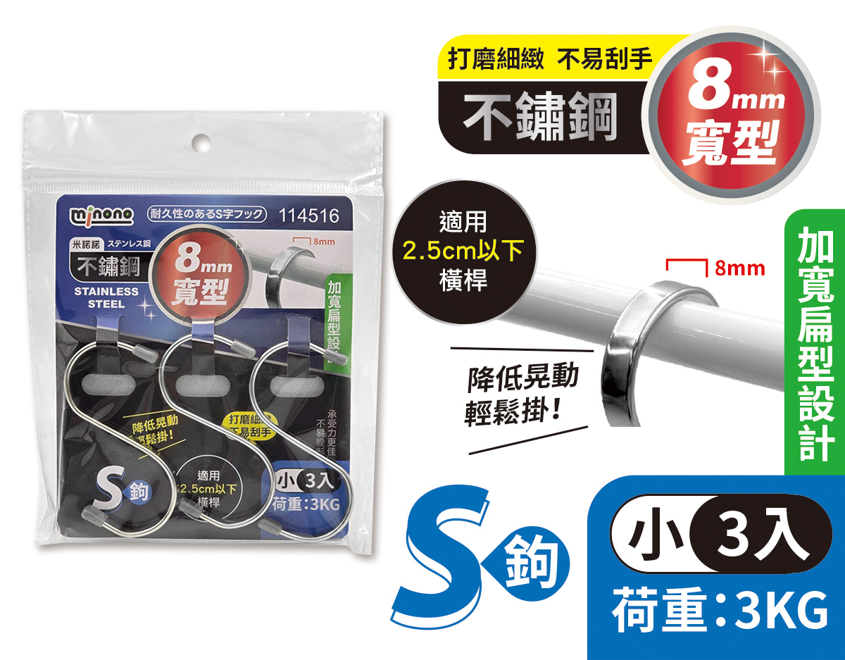 米諾諾不鏽鋼寬型S鉤小3入