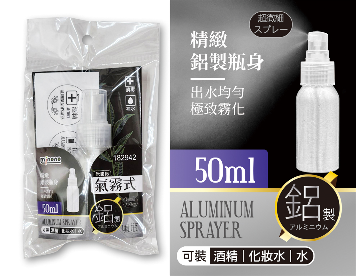 米諾諾氣霧式鋁製噴瓶50ml