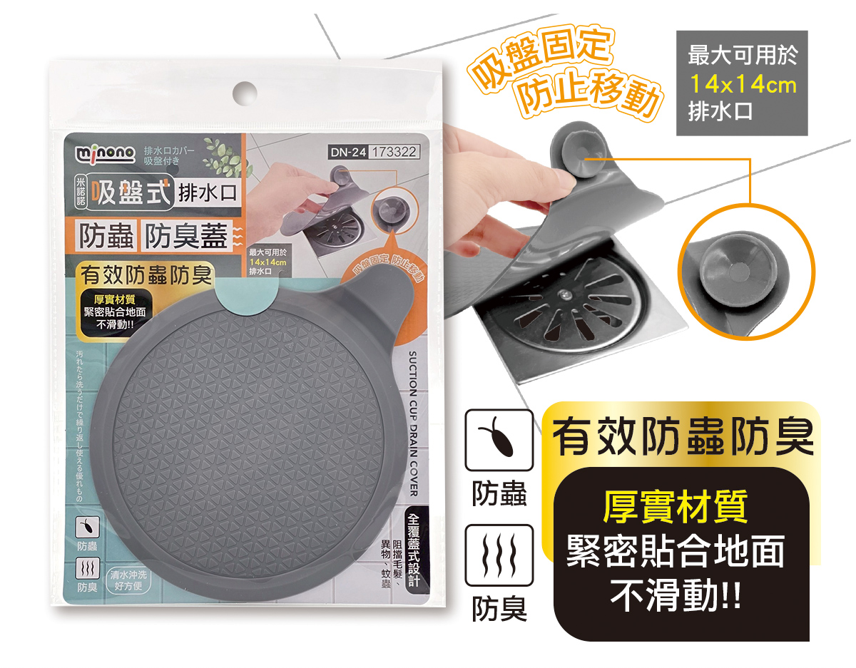 米諾諾DN-24吸盤式排水口防蟲防臭蓋