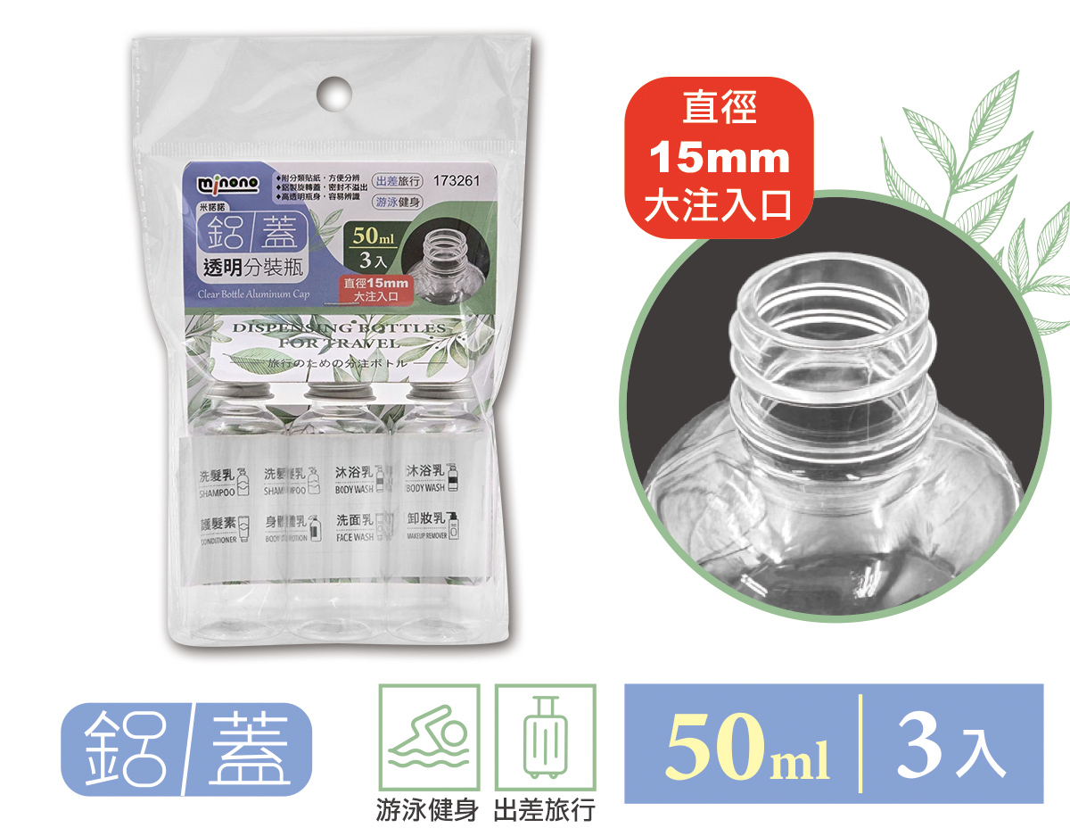 米諾諾鋁蓋透明分裝瓶50ml3入