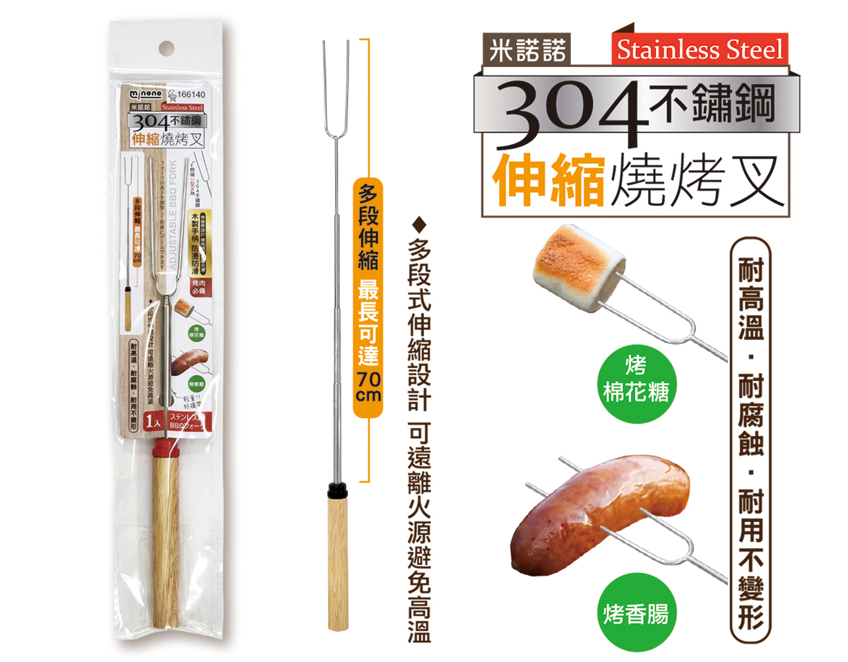 米諾諾304不鏽鋼伸縮燒烤叉