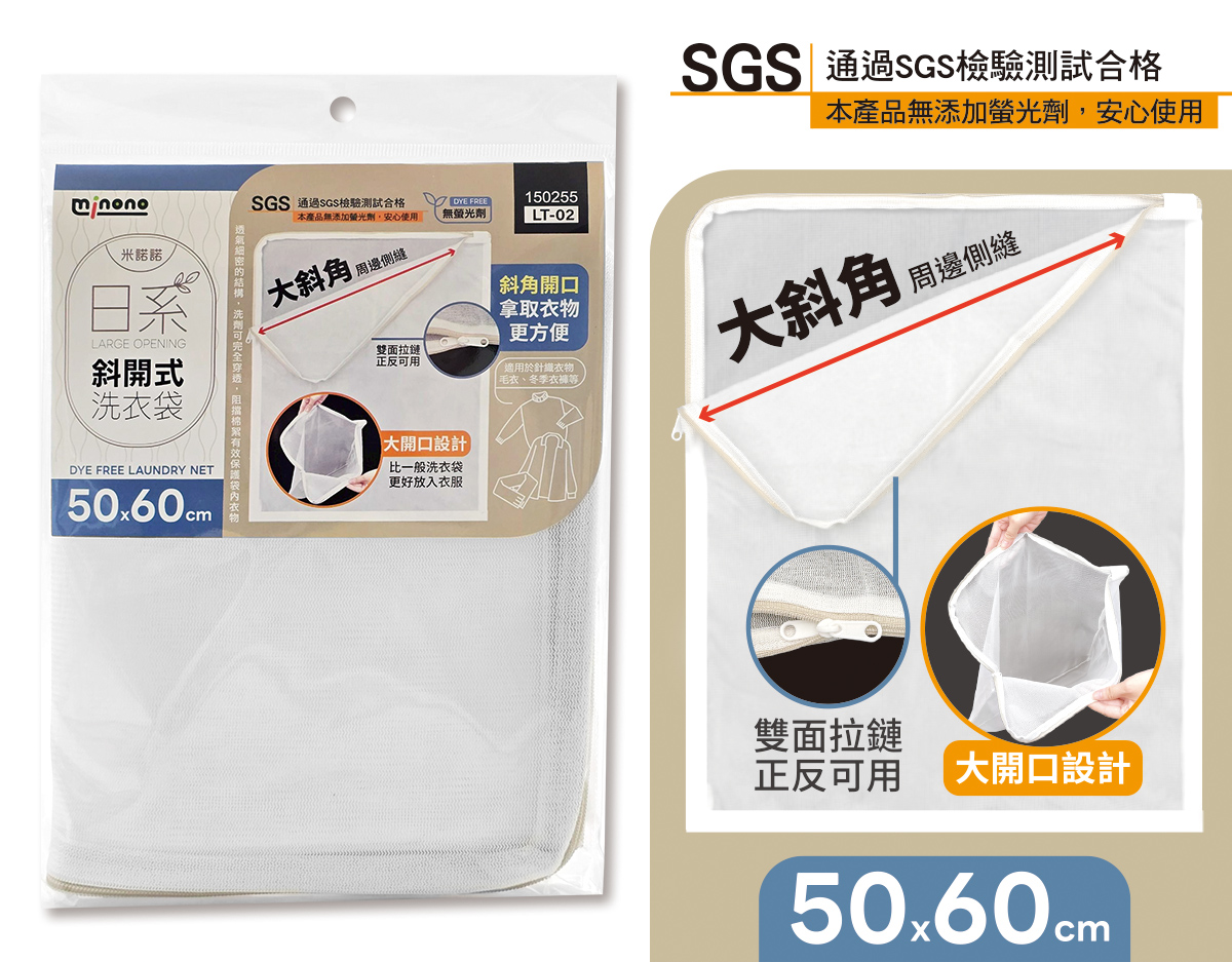 米諾諾LT-02日系斜開式洗衣袋50x60cm