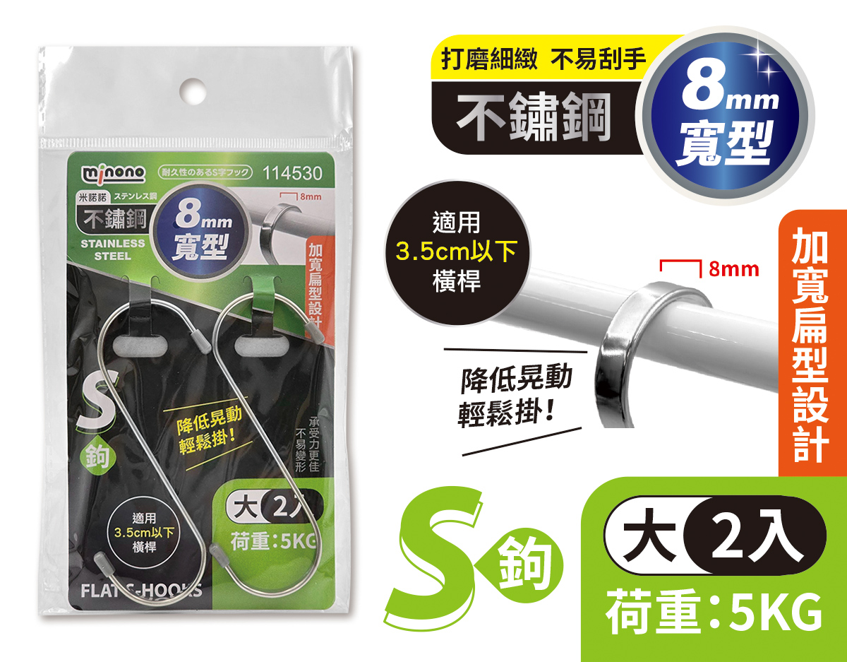 米諾諾不鏽鋼寬型S鉤大2入