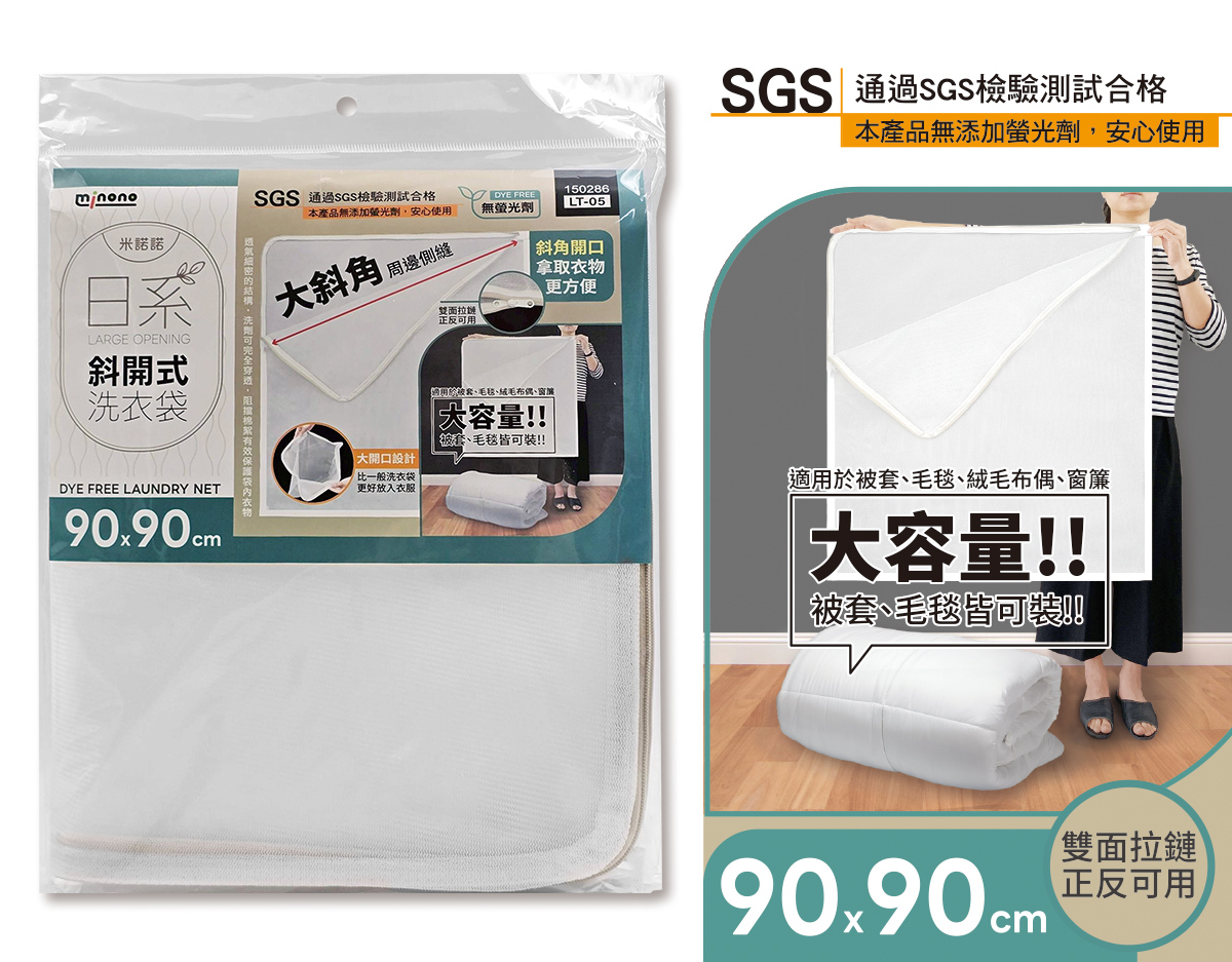 米諾諾LT-05日系斜開式洗衣袋90x90cm