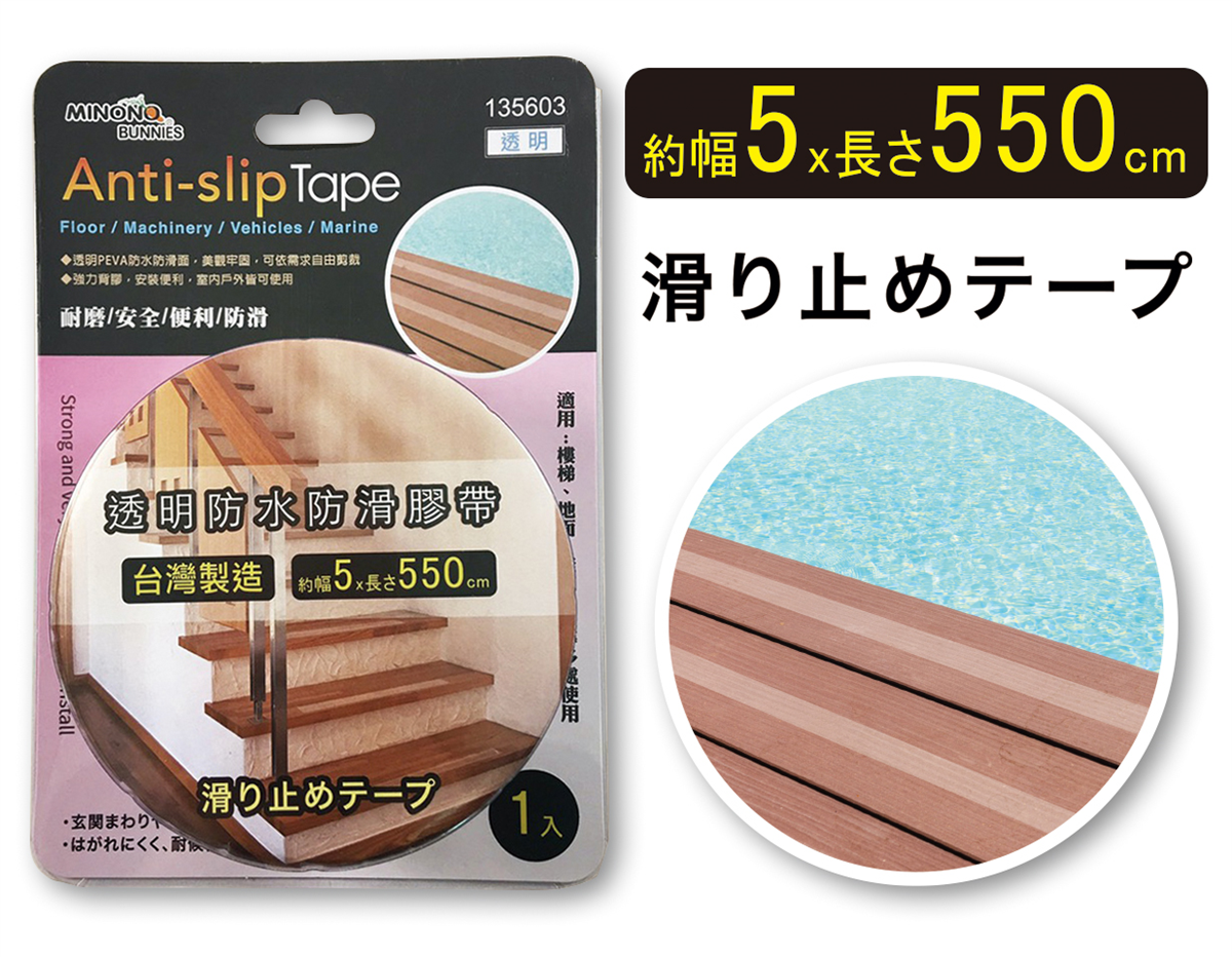 米諾諾透明防水5x550cm防滑膠帶