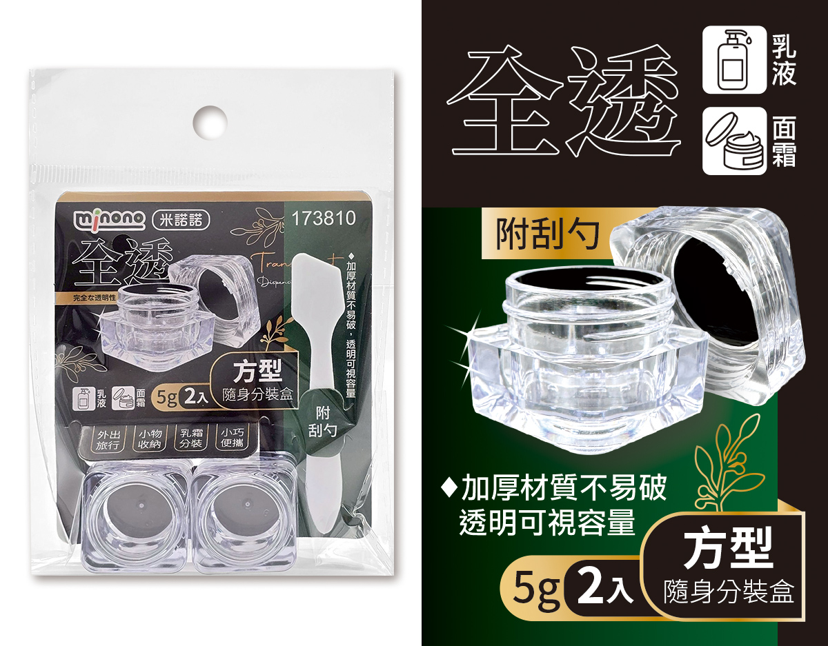 米諾諾全透方型隨身分裝盒5g2入