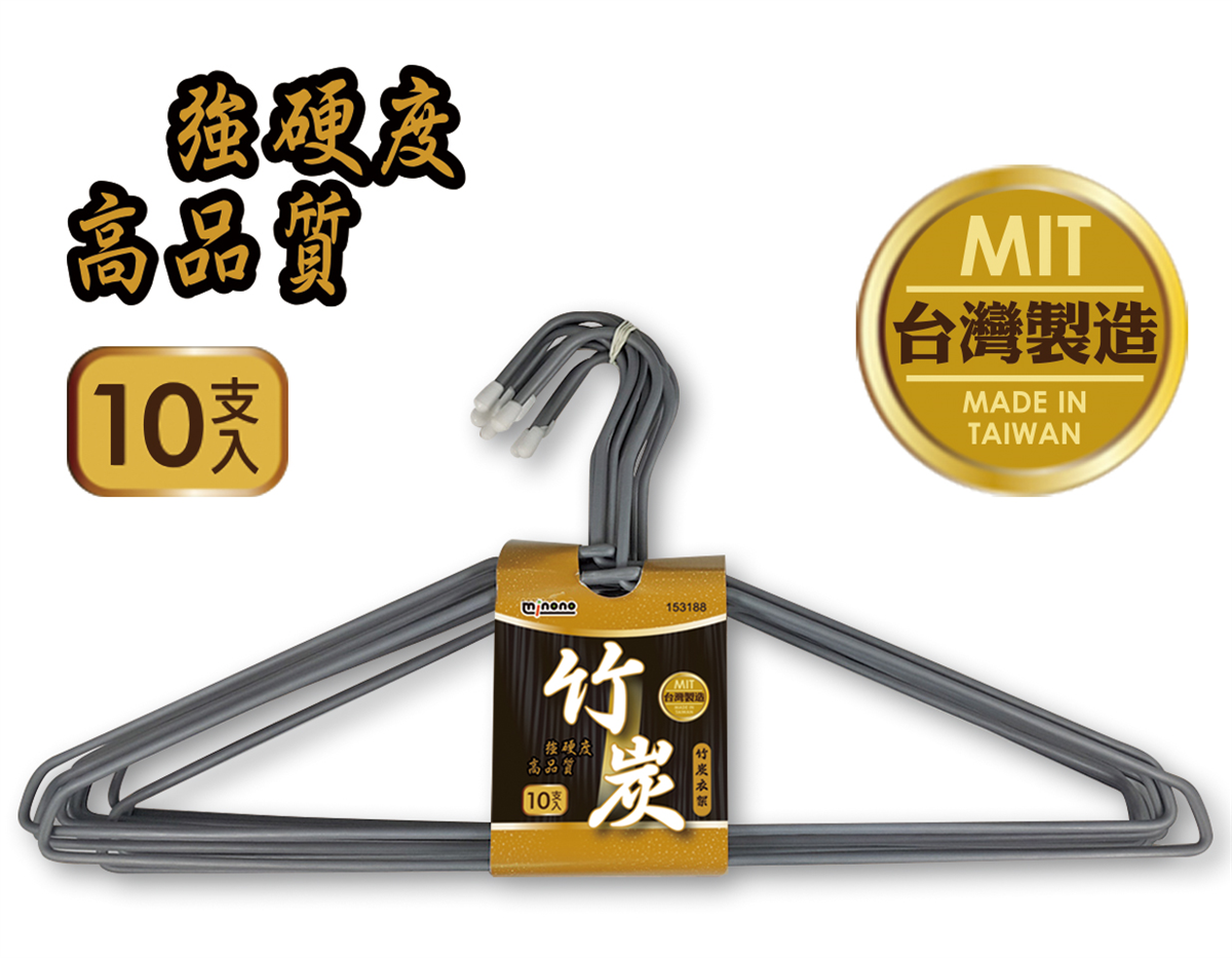 米諾諾竹炭衣架十支入