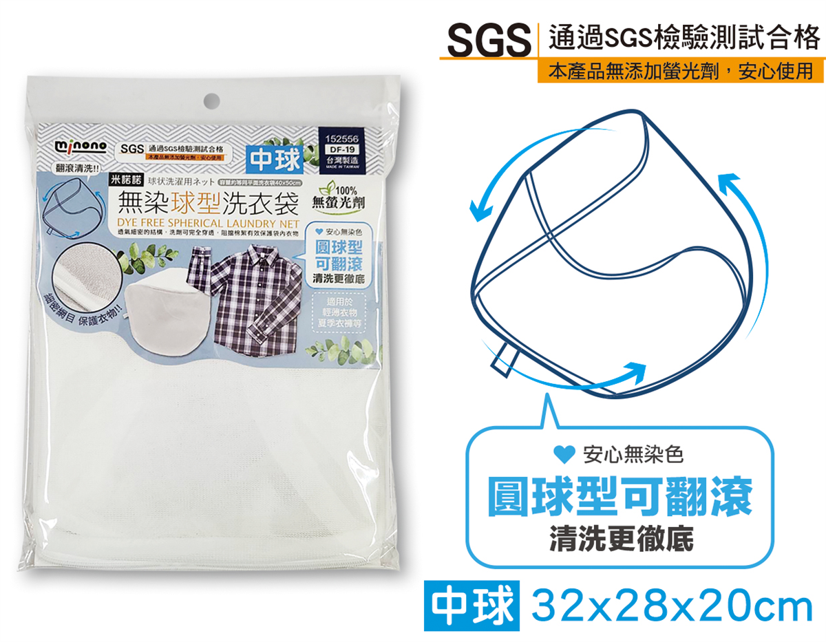 米諾諾DF-19無染中球型洗衣袋