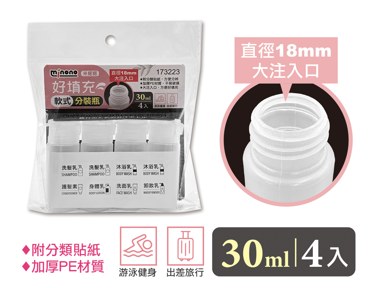 米諾諾好填充軟式分裝瓶30ml4入