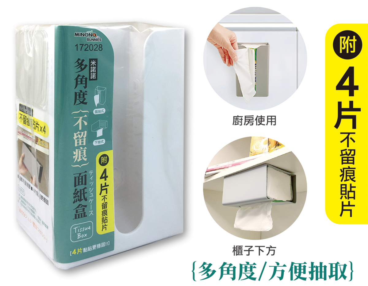 米諾諾多角度不留痕面紙盒