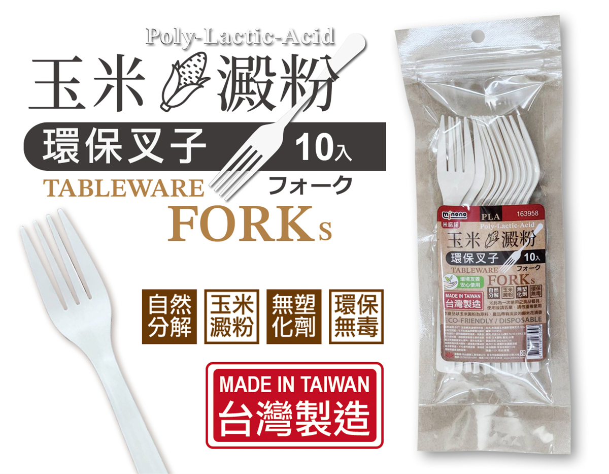米諾諾玉米澱粉環保叉子10入