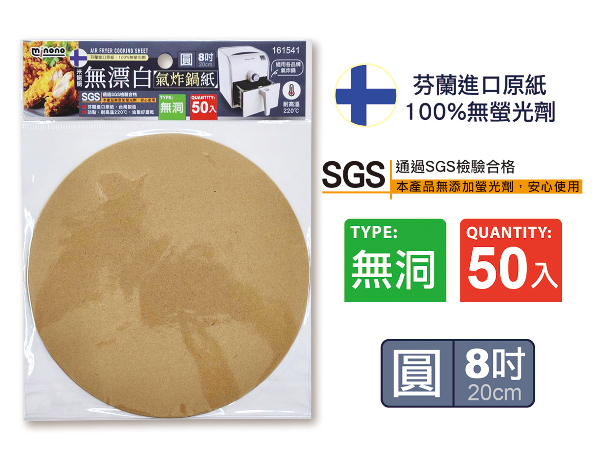 米諾諾無漂白氣炸鍋紙圓8吋無洞50入