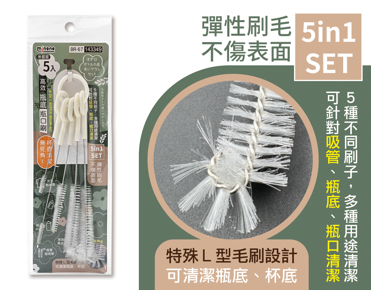 米諾諾BR-67高效5入瓶底瓶口刷