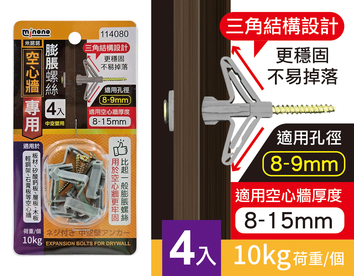 米諾諾空心牆專用膨脹螺絲4入