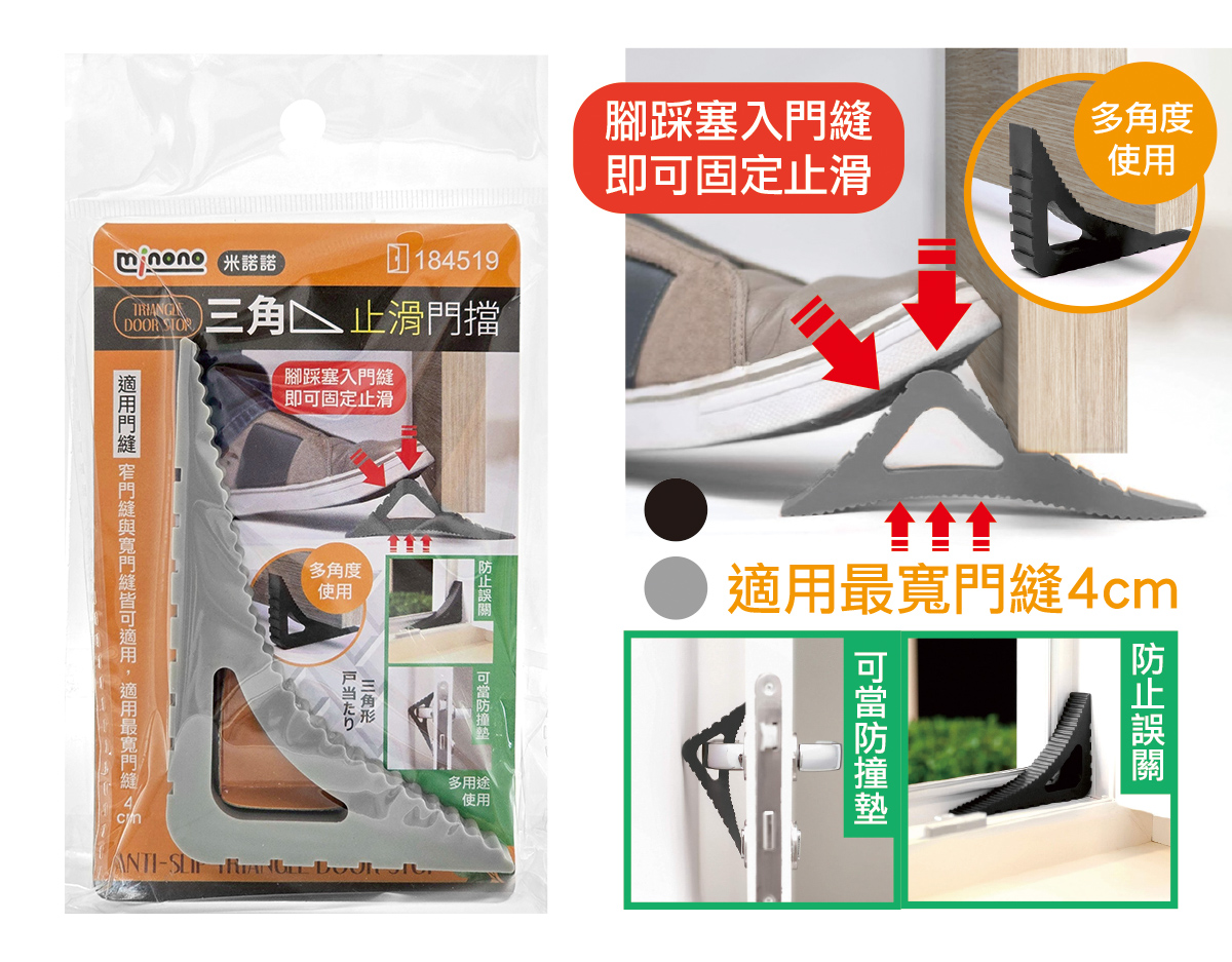 米諾諾三角止滑門擋