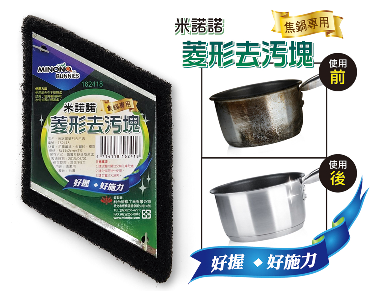 米諾諾菱形去污塊
