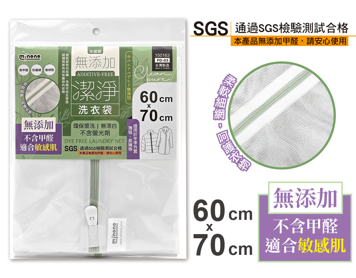 米諾諾FD-03無添加潔淨洗衣袋60x70cm