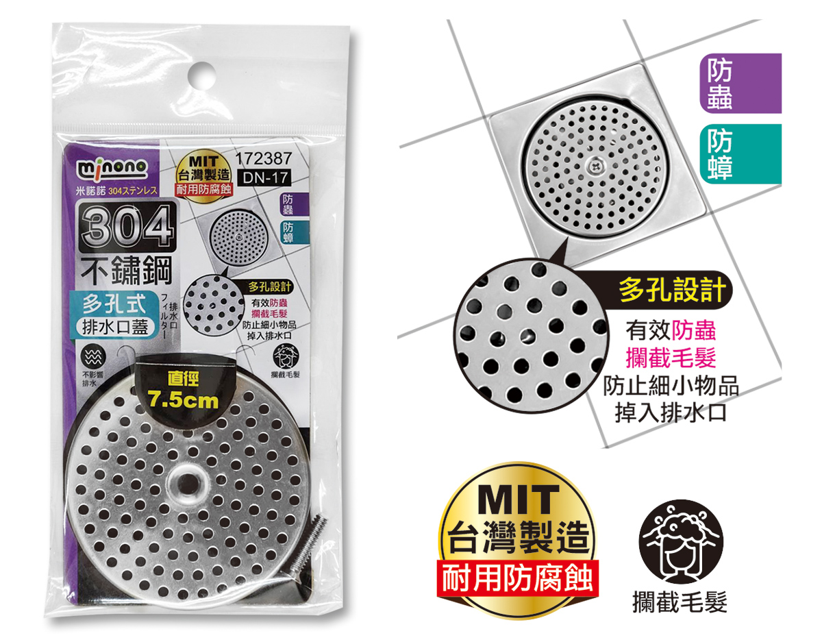 米諾諾DN-17多孔式304不鏽鋼排水口蓋
