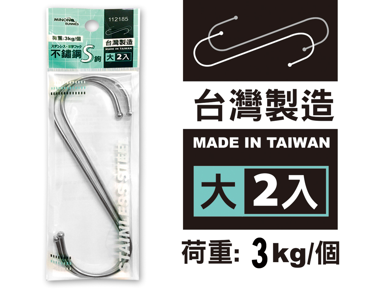 米諾諾2185不鏽鋼S鉤大2入