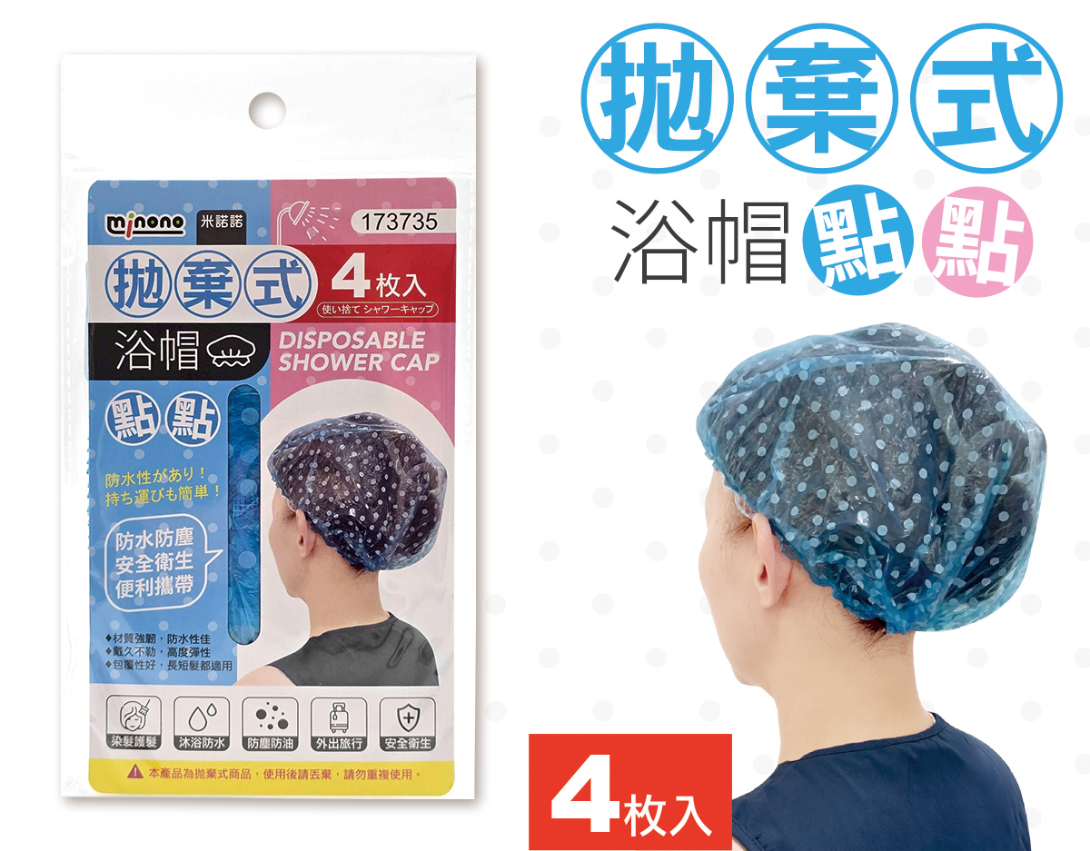 米諾諾拋棄式浴帽點點4入