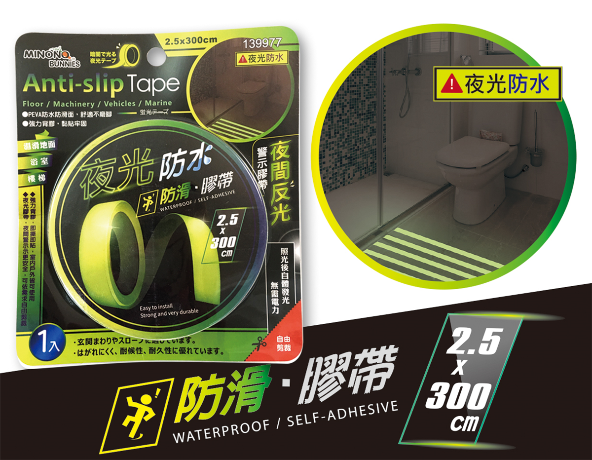米諾諾夜光防水2.5x300cm防滑膠帶