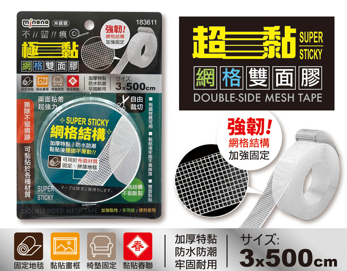 米諾諾不留痕極黏網格雙面膠3x500cm