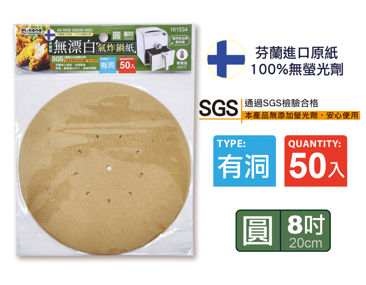 米諾諾無漂白氣炸鍋紙圓8吋有洞50入