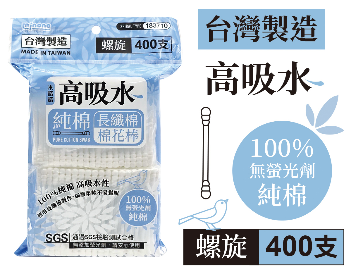 米諾諾高吸水純棉棉花棒螺旋400支