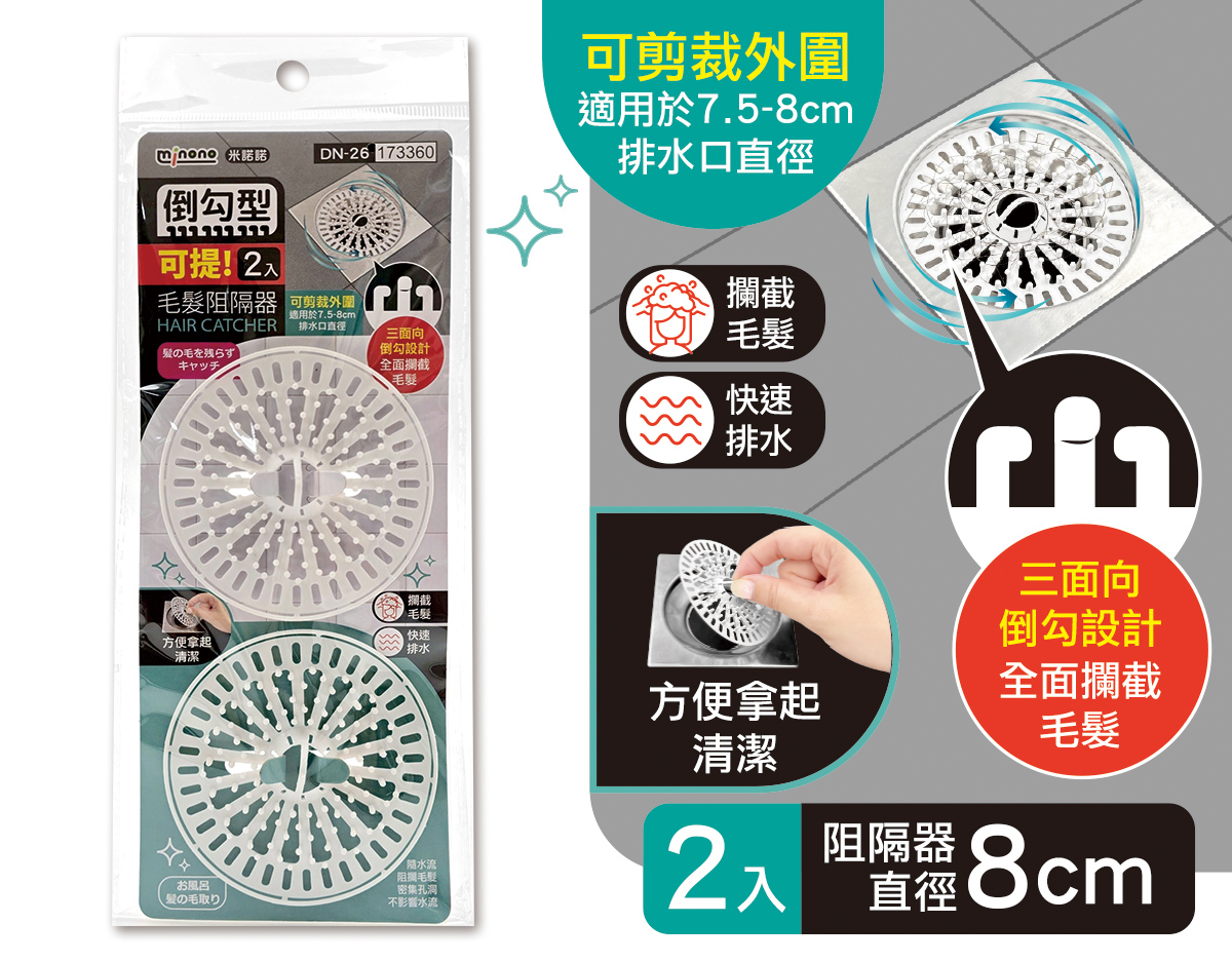 米諾諾DN-26倒勾型可提毛髮阻隔器2入