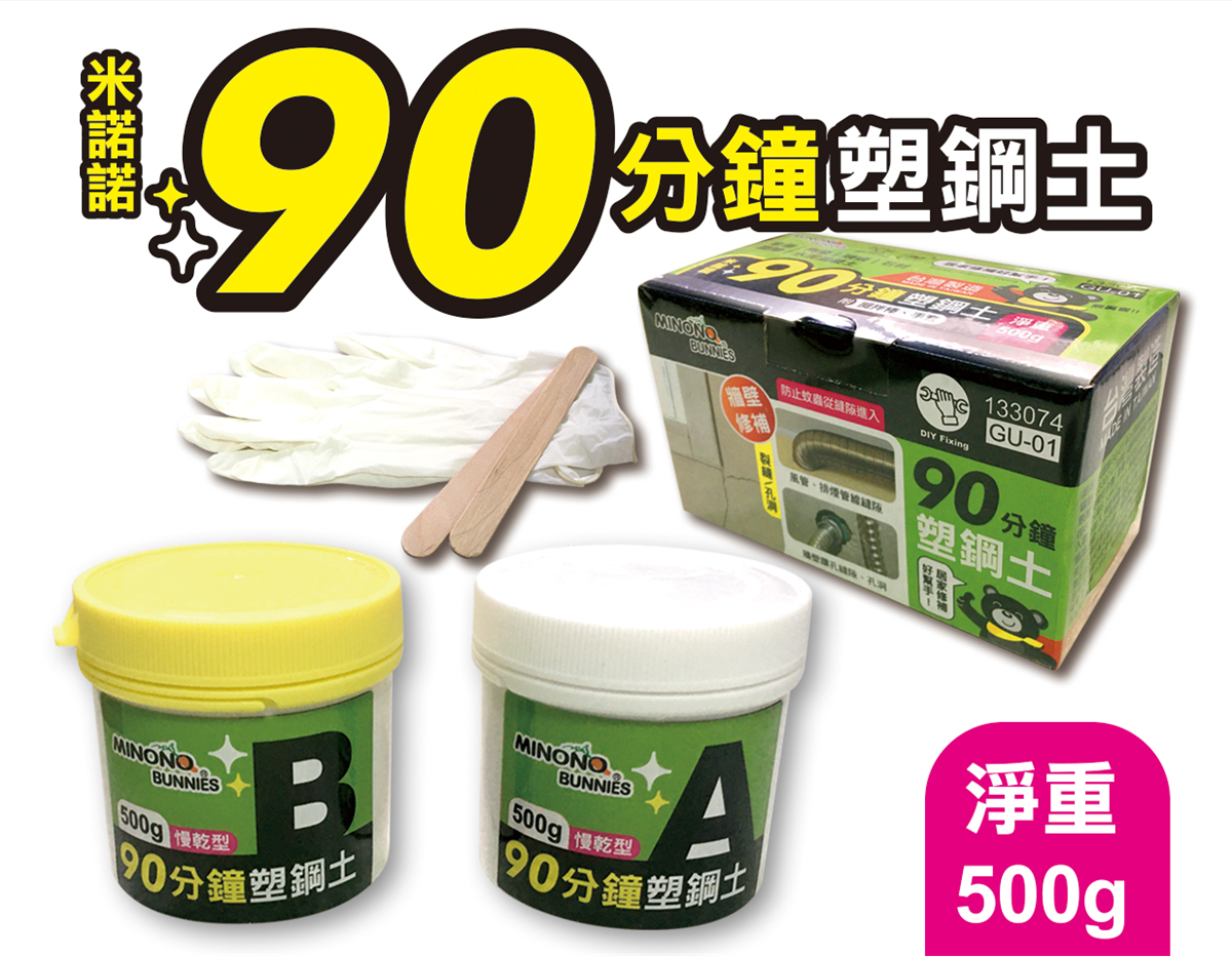 米諾諾GU-01 90分鐘塑鋼土500g