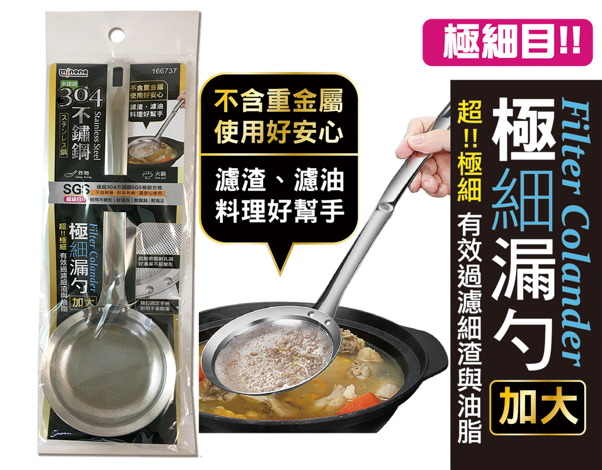 米諾諾304不鏽鋼極細漏勺加大