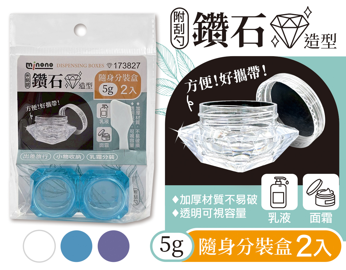 米諾諾鑽石造型隨身分裝盒5g2入