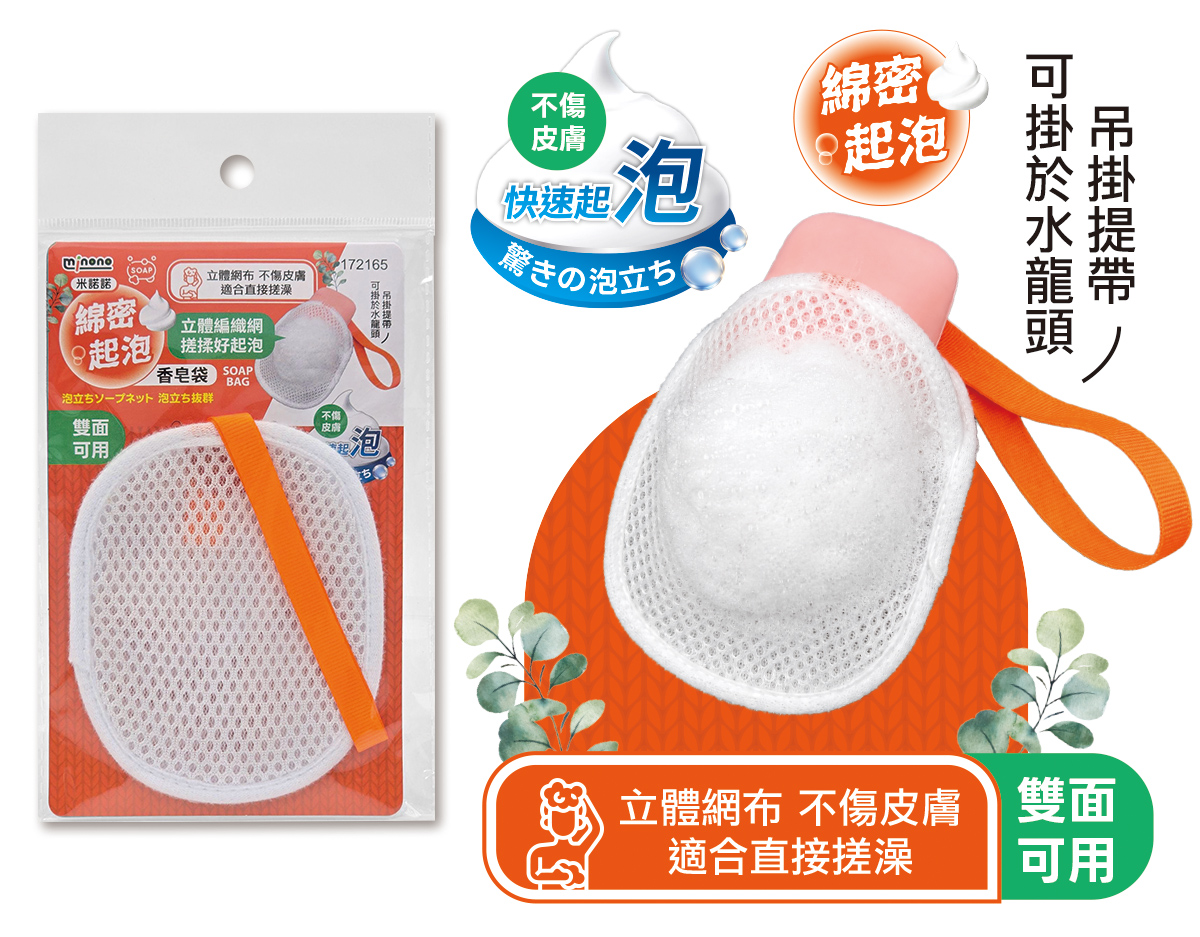 米諾諾綿密起泡香皂袋