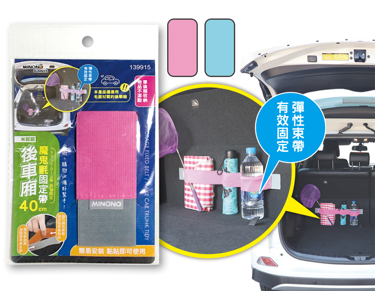 米諾諾後車廂魔鬼氈固定帶40cm