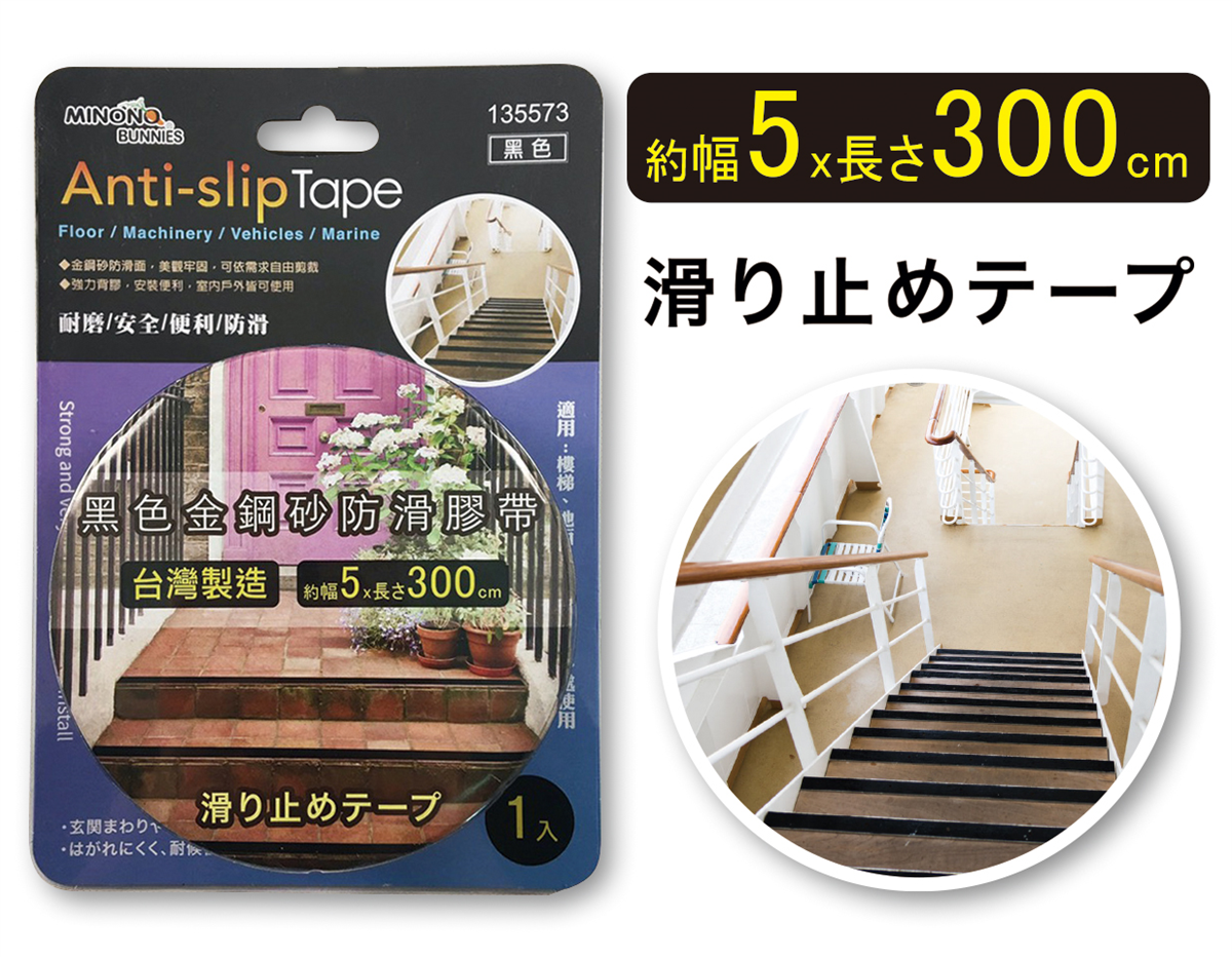 米諾諾黑色金鋼砂5x300cm防滑膠帶