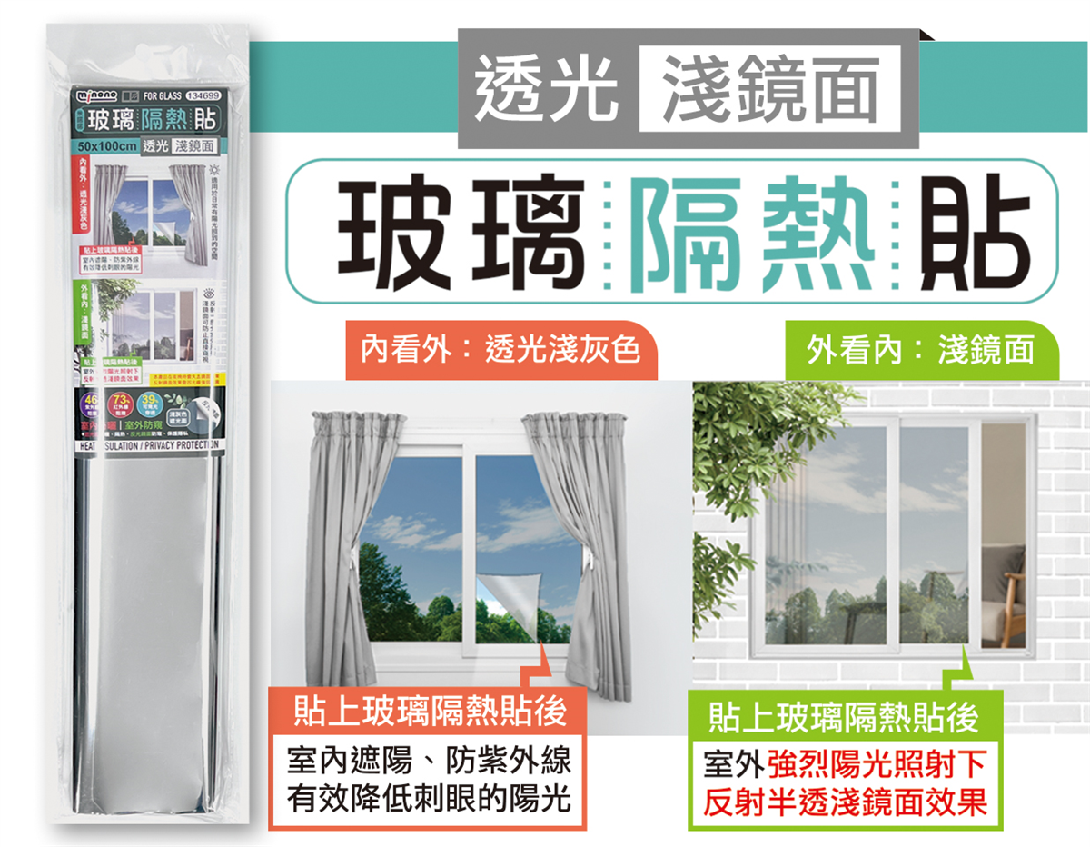 米諾諾玻璃隔熱貼50x100cm透光淺鏡面