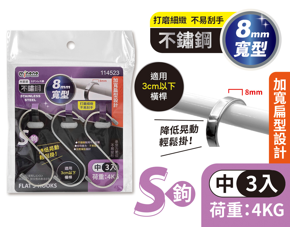 米諾諾不鏽鋼寬型S鉤中3入