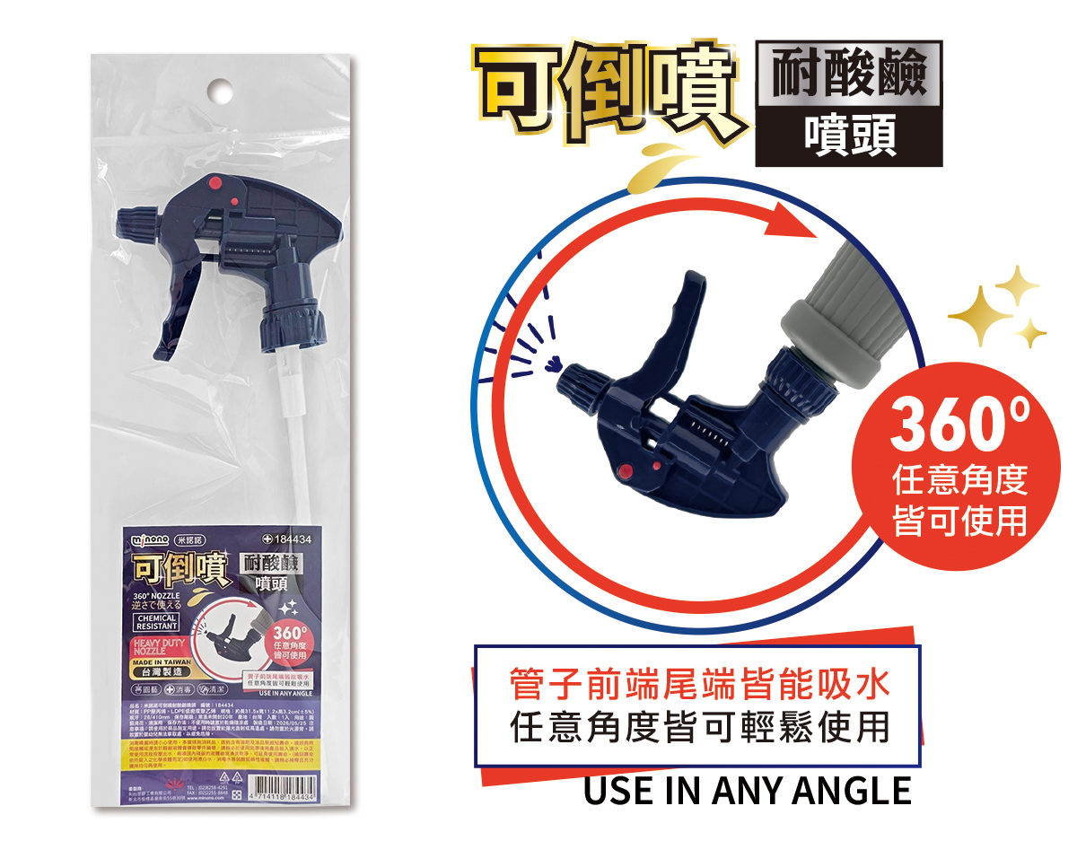 米諾諾可倒噴耐酸鹼噴頭