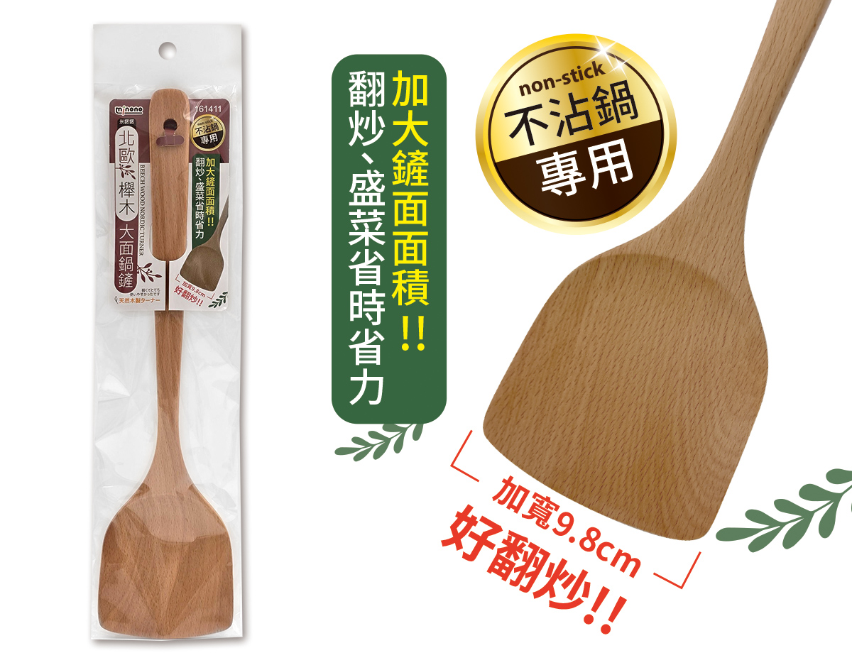 米諾諾北歐櫸木大面鍋鏟