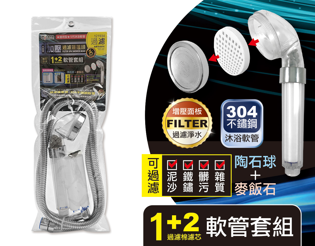 米諾諾加壓過濾蓮蓬頭軟管套組