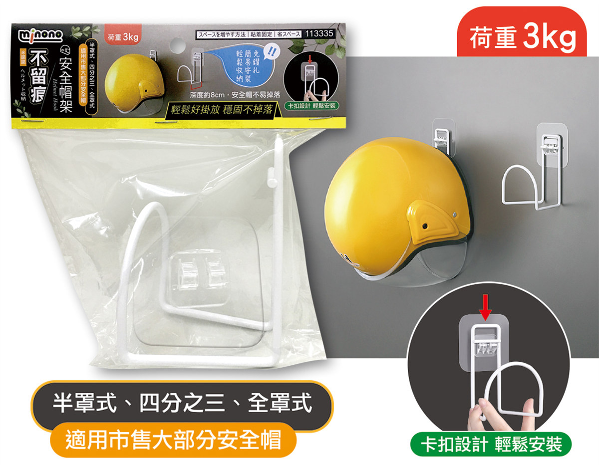 米諾諾不留痕安全帽架