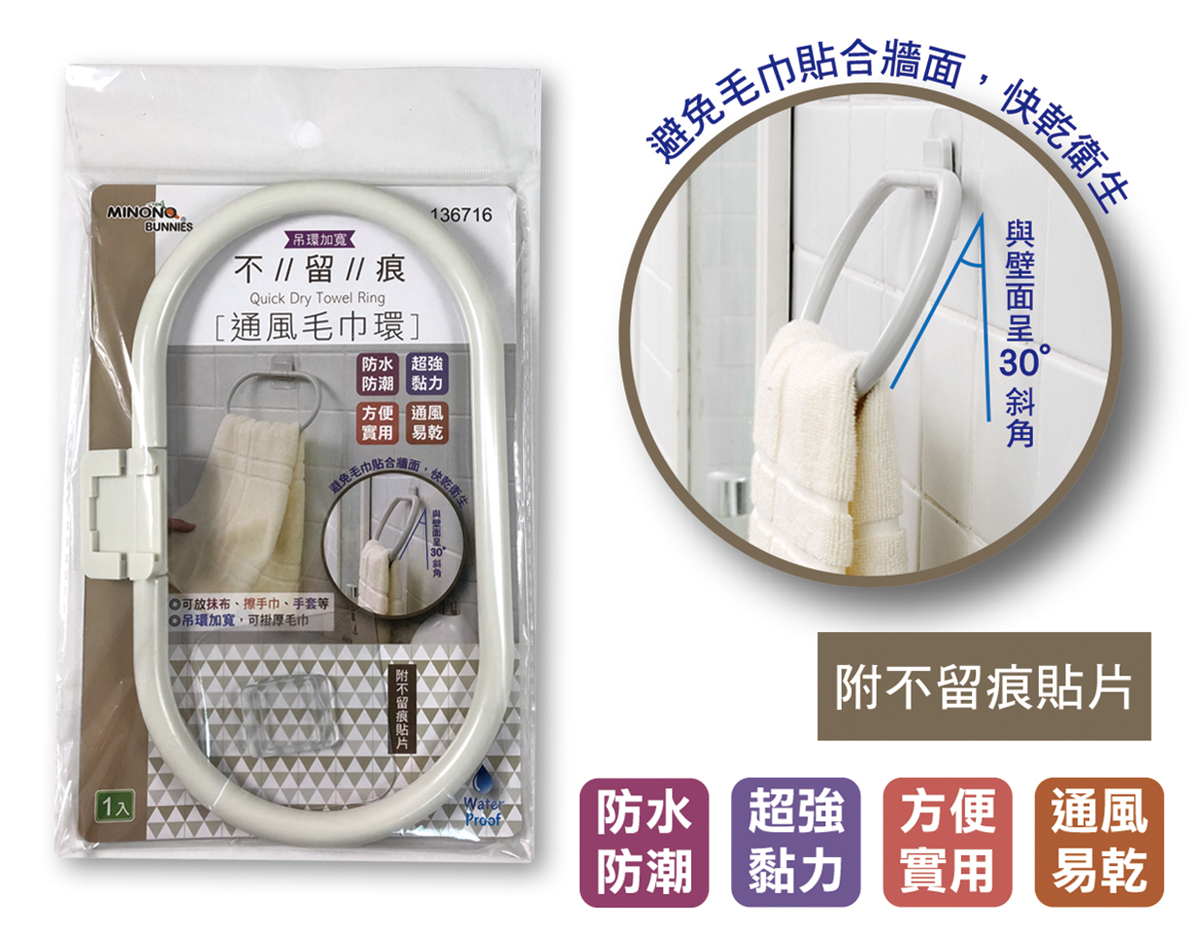米諾諾不留痕通風毛巾環
