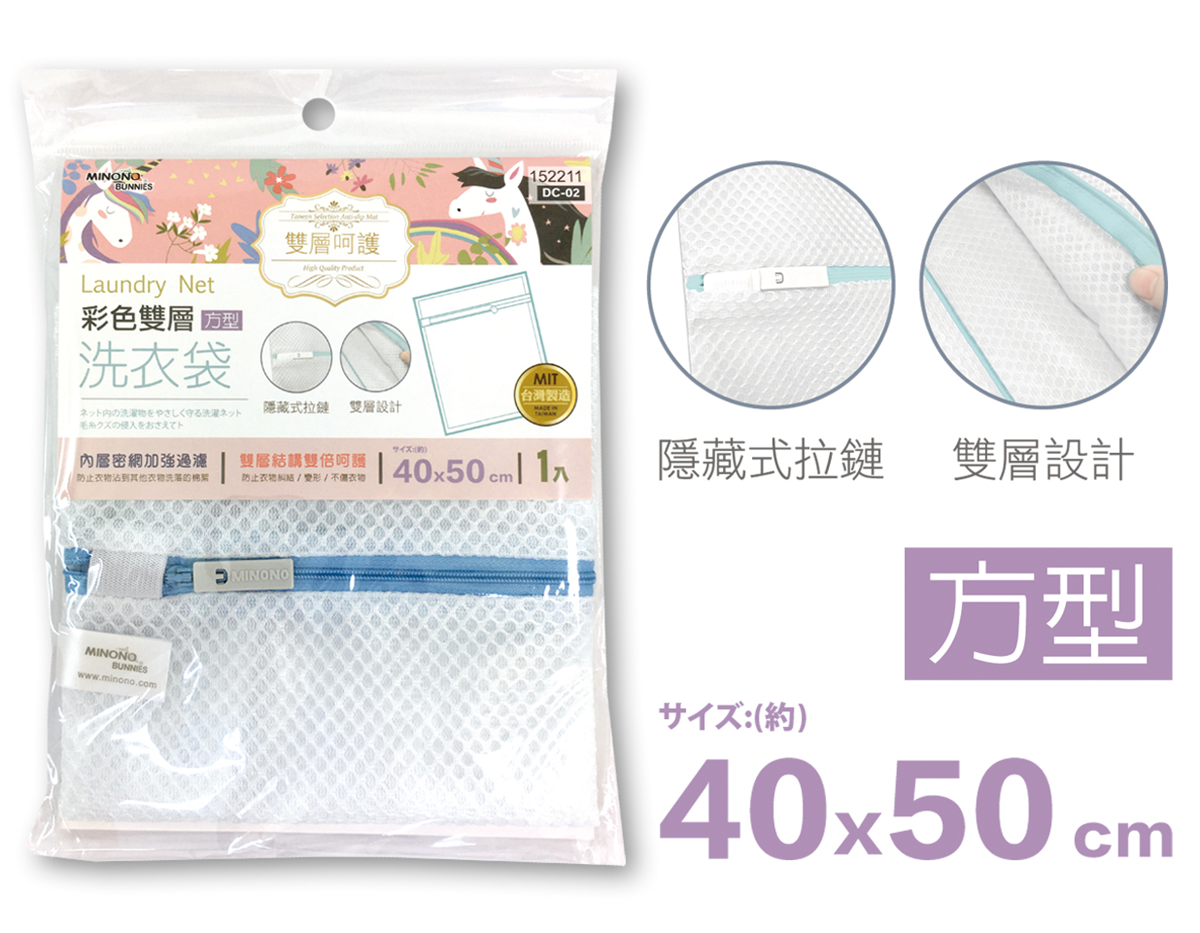 米諾諾DC-02彩色雙層洗衣袋方型40x50cm