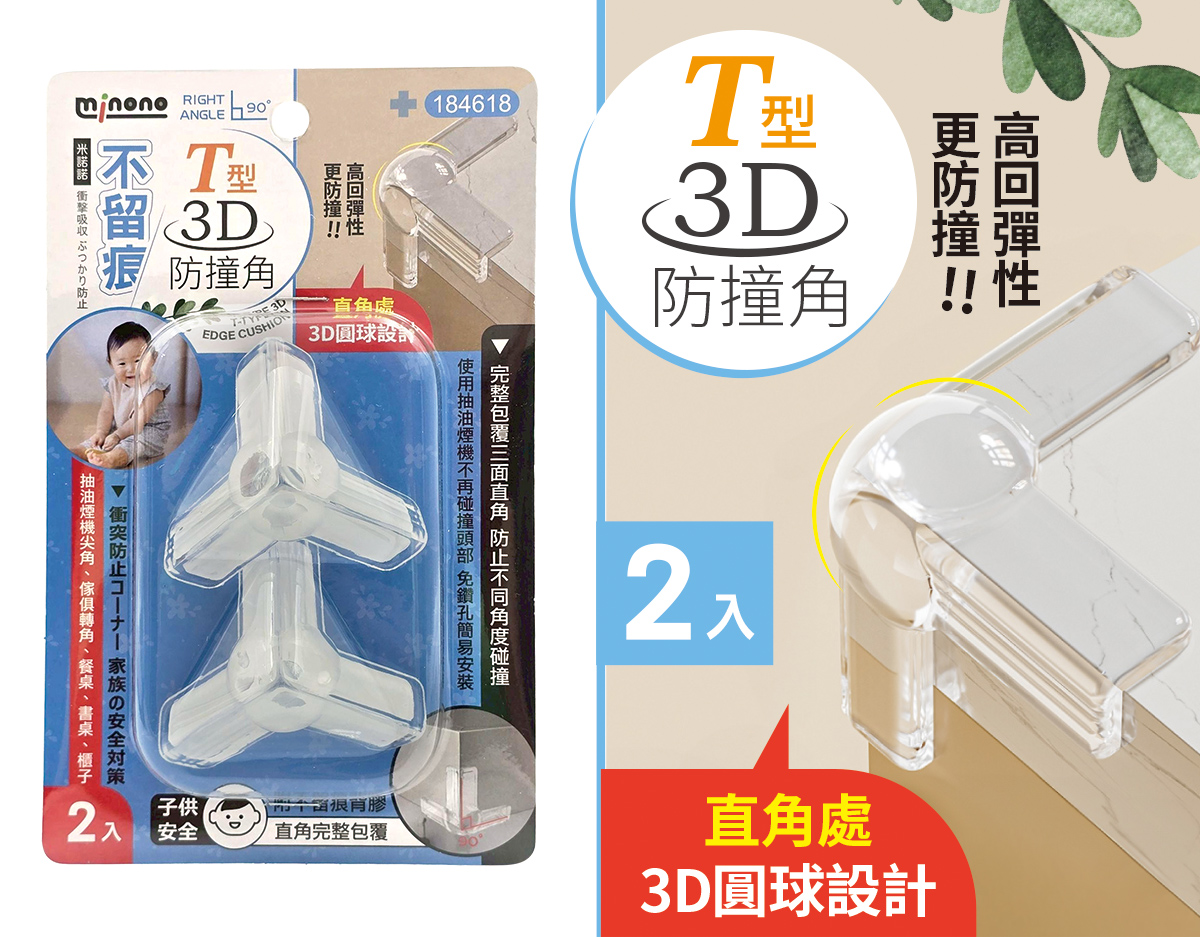 米諾諾不留痕T型3D防撞角2入