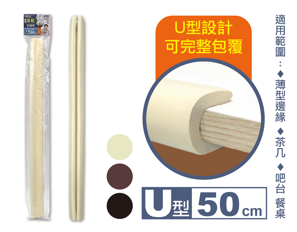 米諾諾柔軟防撞條U型50cm