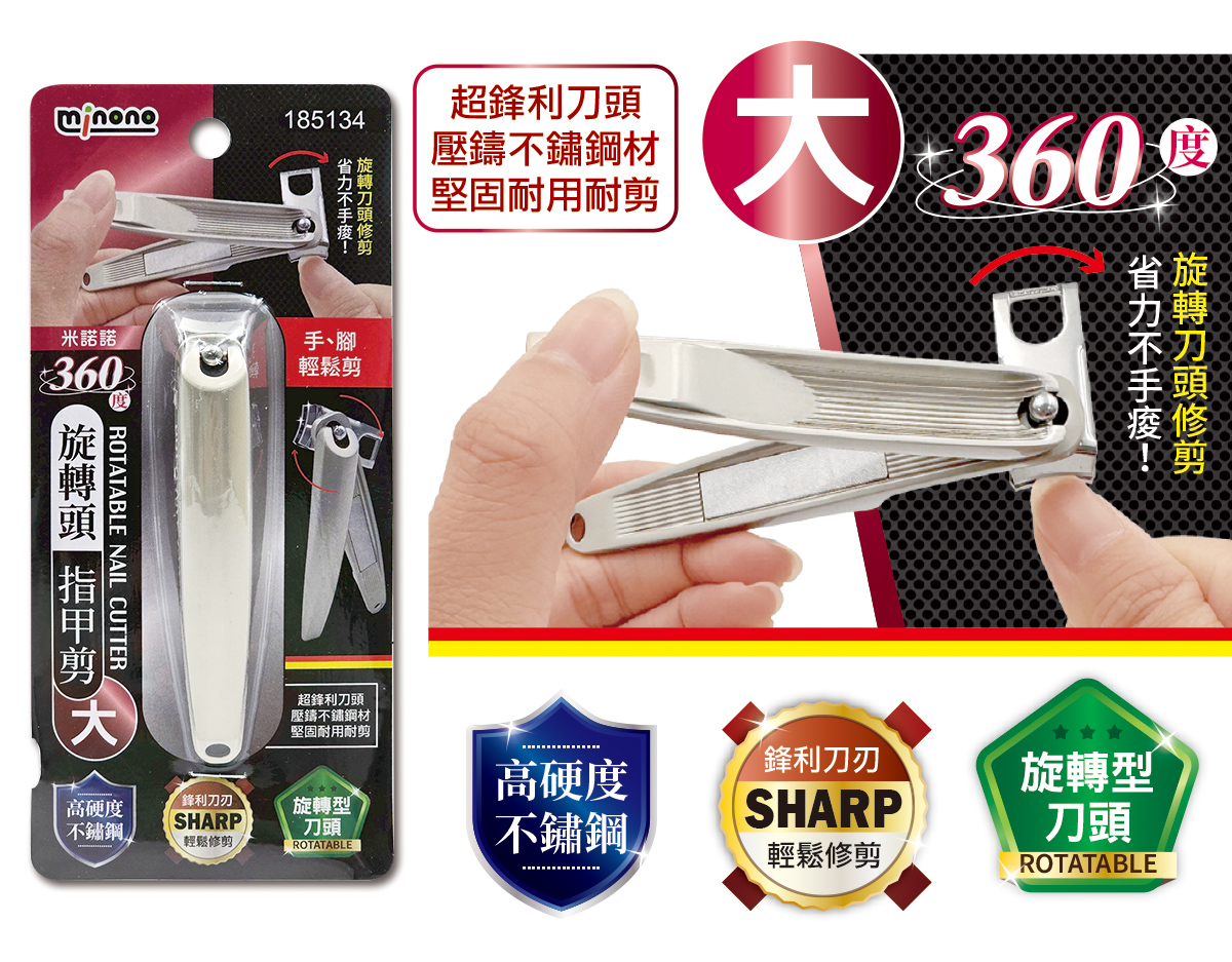 米諾諾360度旋轉頭指甲剪大
