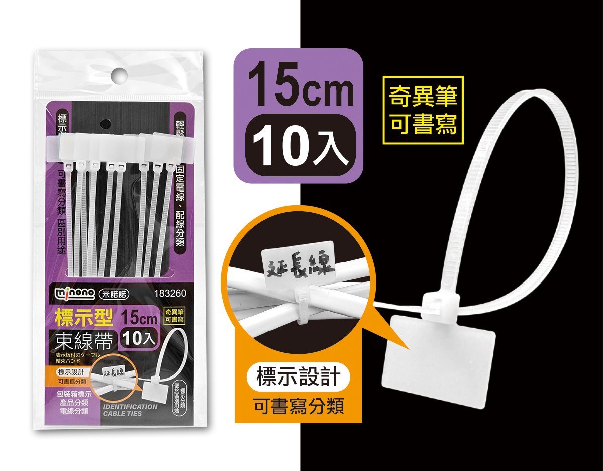 米諾諾標示型束線帶15cm10入