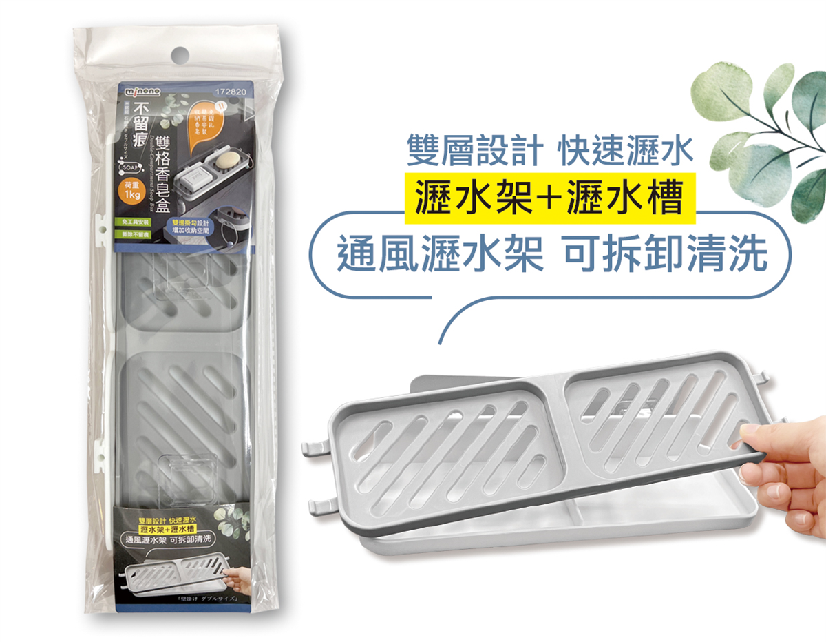 米諾諾不留痕雙格香皂盒