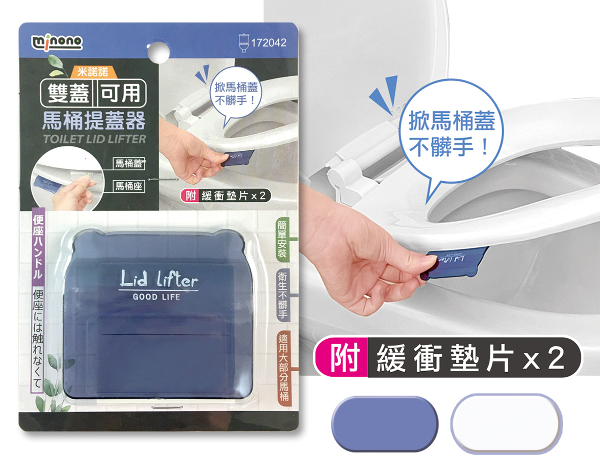 米諾諾雙蓋可用馬桶提蓋器